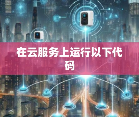 在云服务上运行以下代码