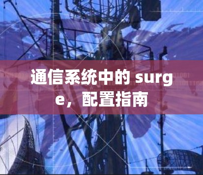 通信系统中的 surge，配置指南