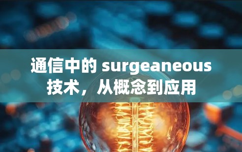通信中的 surgeaneous技术，从概念到应用