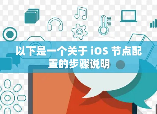 以下是一个关于 iOS 节点配置的步骤说明
