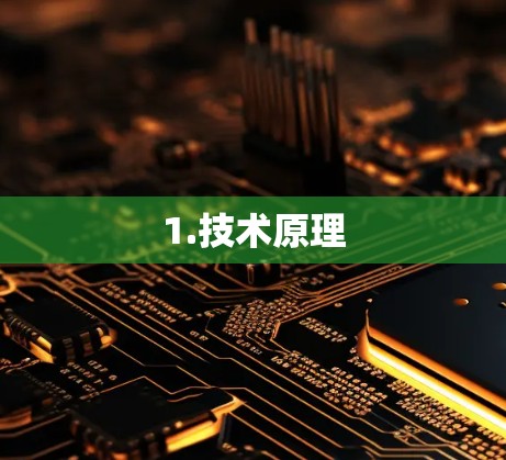 1.技术原理