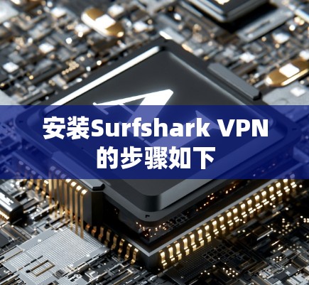 安装Surfshark VPN的步骤如下