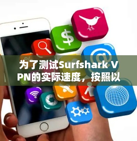为了测试Surfshark VPN的实际速度，按照以下步骤进行