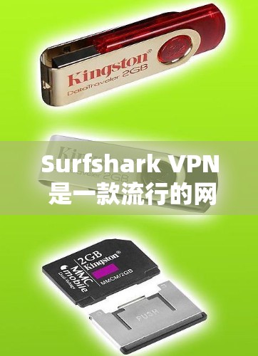 Surfshark VPN 是一款流行的网络VPN服务，旨在帮助用户在安全、速度和便捷性方面获得更好的网络连接体验。以下是对 surfshark VPN 线路速度测试的详细步骤和建议