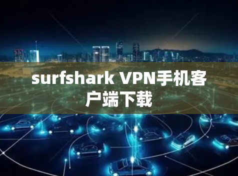 surfshark VPN手机客户端下载