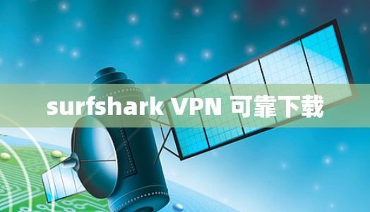 surfshark VPN 可靠下载