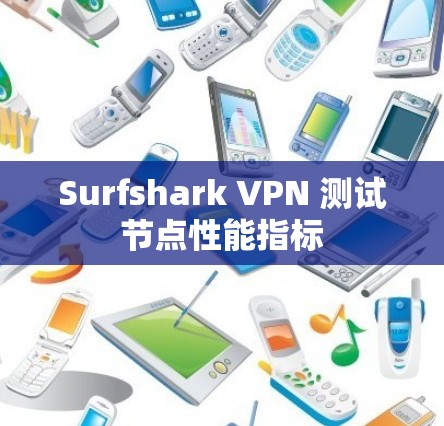 Surfshark VPN 测试节点性能指标