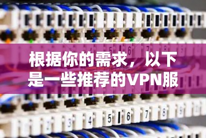 根据你的需求，以下是一些推荐的VPN服务，每条推荐都考虑了你的主要特点和特点，包括多语言支持、Web应用、端点限制、多设备访问、稳定性能等