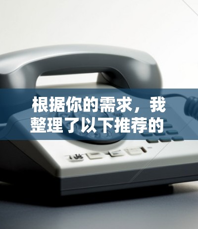 根据你的需求，我整理了以下推荐的 Surfshark VPN推荐，涵盖高速、多语言、网络支持、安全设置和多设备功能等关键方面