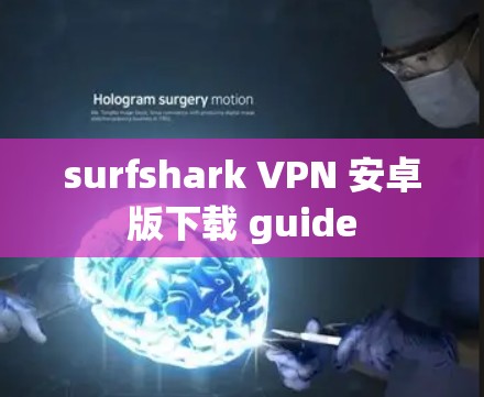 surfshark VPN 安卓版下载 guide