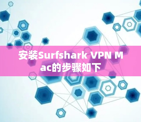 安装Surfshark VPN Mac的步骤如下