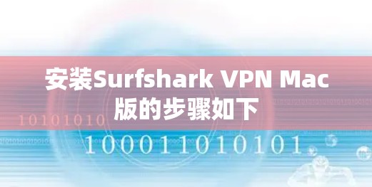 安装Surfshark VPN Mac版的步骤如下