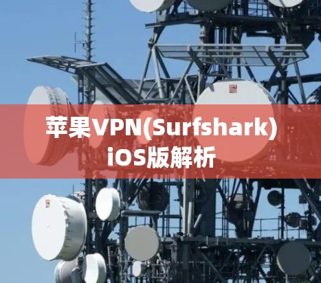 苹果VPN(Surfshark)iOS版解析