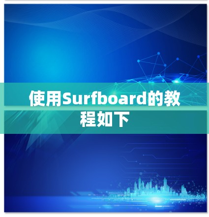 使用Surfboard的教程如下