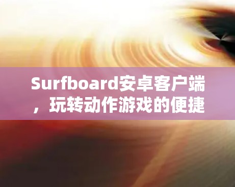 Surfboard安卓客户端，玩转动作游戏的便捷体验