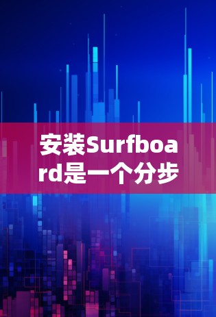安装Surfboard是一个分步过程，涉及多个平台和软件的配置。以下是详细的安装指南