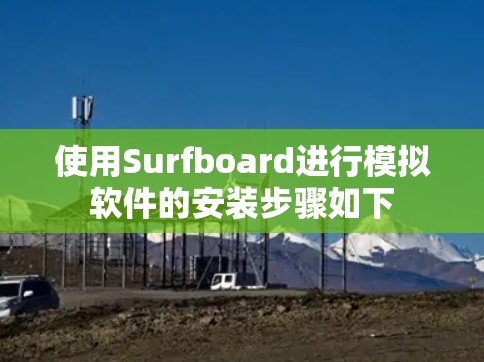 使用Surfboard进行模拟软件的安装步骤如下