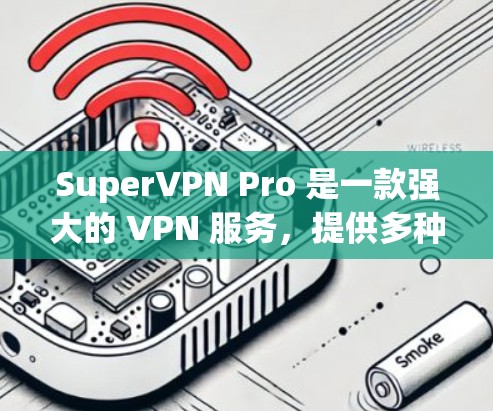 SuperVPN Pro 是一款强大的 VPN 服务，提供多种高速连接选项，其中包括Wi-Fi、4G LTE 和 5G 等。以下是有关 SuperVPN Pro 高速线路的一些信息