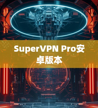 SuperVPN Pro安卓版本