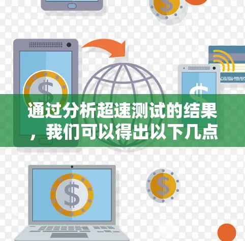 通过分析超速测试的结果，我们可以得出以下几点结论