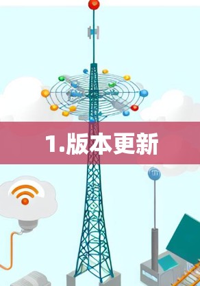 1.版本更新