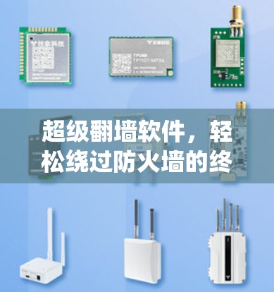 超级翻墙软件，轻松绕过防火墙的终极解决方案