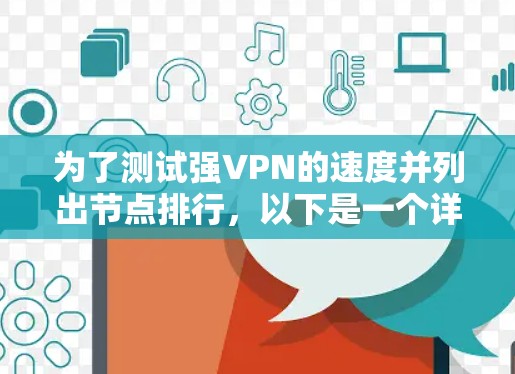 为了测试强VPN的速度并列出节点排行，以下是一个详细的步骤说明
