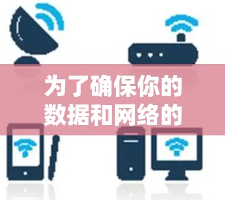 为了确保你的数据和网络的安全，选择合适的VPN工具是一个明智的决定。以下是详细的步骤指南，帮助你选择和设置VPN工具