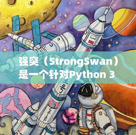 强突（StrongSwan）是一个针对Python 3 的测试框架，旨在提供强大的测试能力，支持自定义测试框架和测试用例。以下是对强突的详细介绍