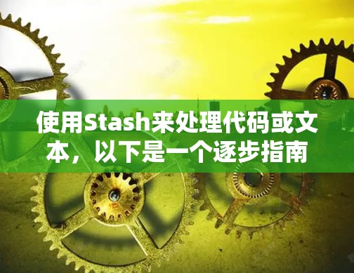 使用Stash来处理代码或文本，以下是一个逐步指南