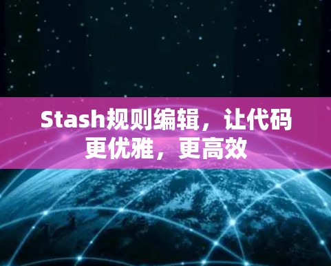 Stash规则编辑，让代码更优雅，更高效