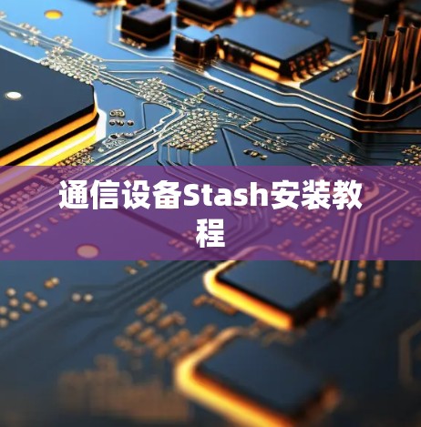 通信设备Stash安装教程 通信设备Stash安装教程