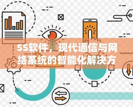 SS软件，现代通信与网络系统的智能化解决方案