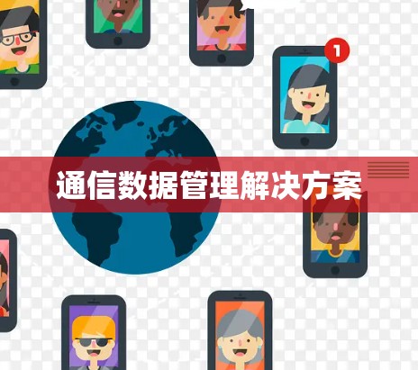 通信数据管理解决方案