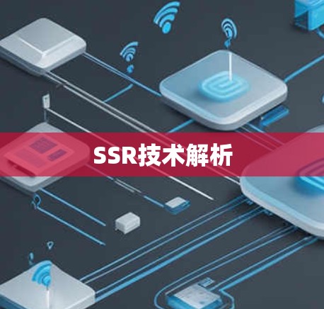 SSR技术解析 SSR技术解析