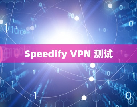Speedify VPN 测试