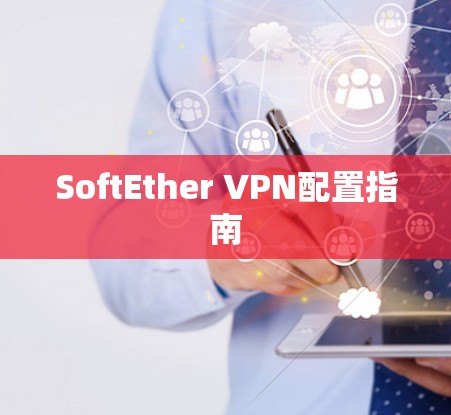 SoftEther VPN配置指南