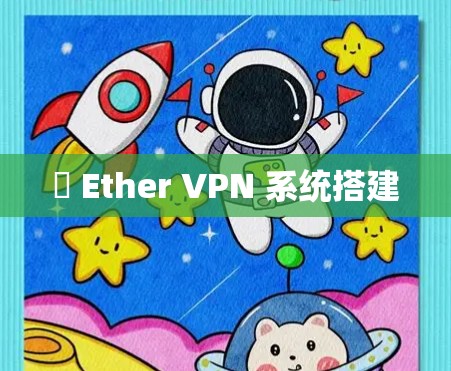 硽 Ether VPN 系统搭建