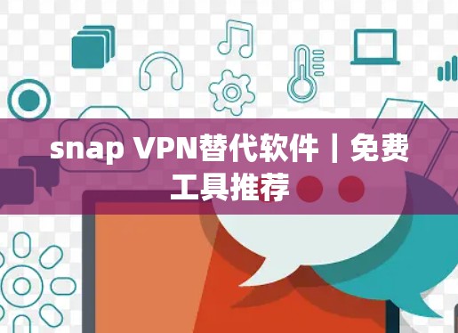 snap VPN替代软件｜免费工具推荐