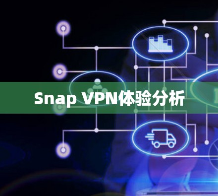 Snap VPN体验分析 Snap VPN体验分析