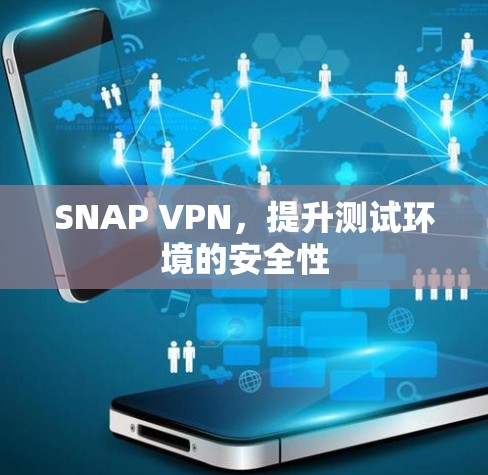 SNAP VPN，提升测试环境的安全性
