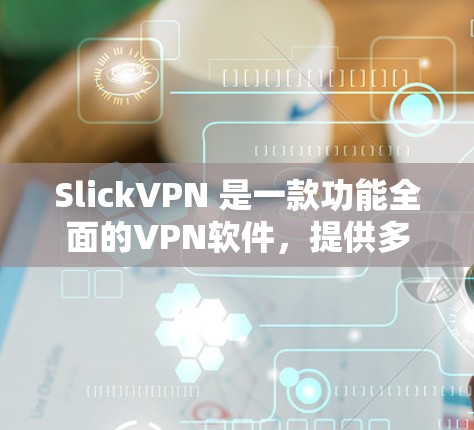 SlickVPN 是一款功能全面的VPN软件,提供多种加密方式,适合需要高安全性的用户。下面是详细的使用步骤指南 SlickVPN 是一款功能全面的VPN软件,提供多种加密方式,适合需要高安全性的用户。下面是详细的使用步骤指南