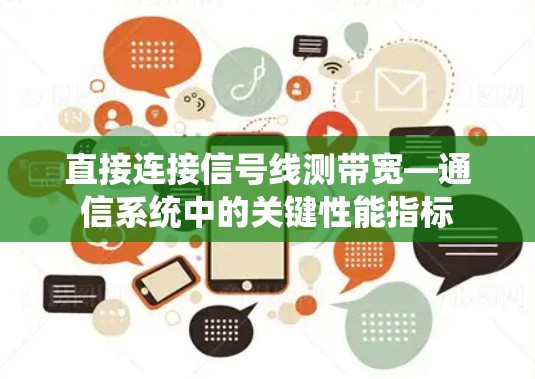 直接连接信号线测带宽—通信系统中的关键性能指标 直接连接信号线测带宽—通信系统中的关键性能指标
