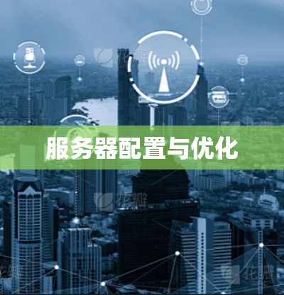 服务器配置与优化 服务器配置与优化