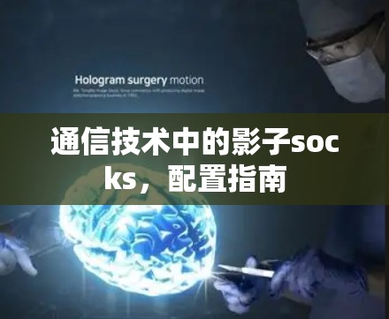 通信技术中的影子socks,配置指南 通信技术中的影子socks,配置指南