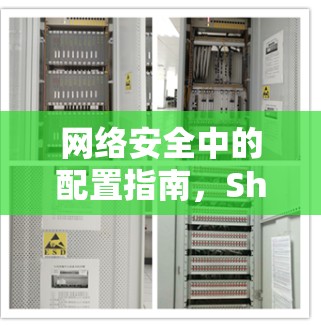 网络安全中的配置指南,Shadowsocks的实用技巧 网络安全中的配置指南,Shadowsocks的实用技巧