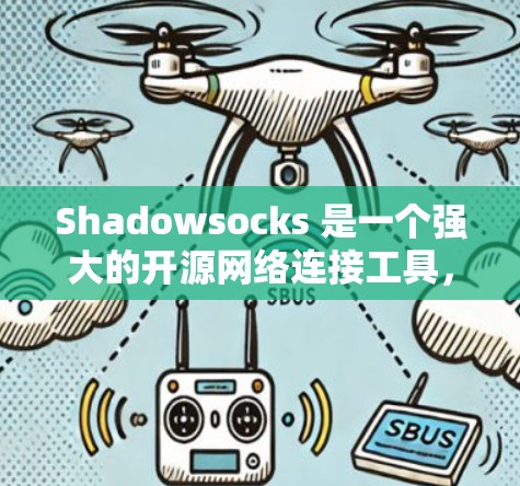Shadowsocks 是一个强大的开源网络连接工具,主要用于远程连接。以下是解决 Shadowsocks 连接问题的步骤 Shadowsocks 是一个强大的开源网络连接工具,主要用于远程连接。以下是解决 Shadowsocks 连接问题的步骤