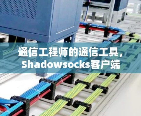 通信工程师的通信工具，Shadowsocks客户端