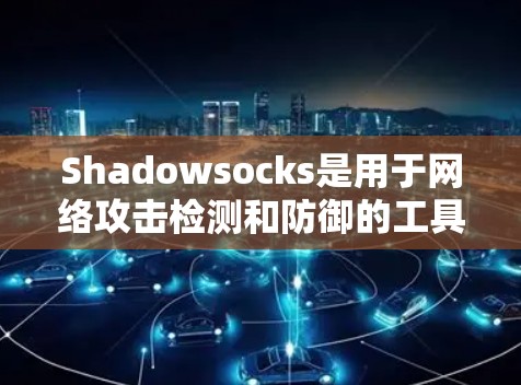 Shadowsocks是用于网络攻击检测和防御的工具,通过创建和管理节点来确保网络的安全性。以下是对Shadowsocks节点管理的详细介绍 Shadowsocks是用于网络攻击检测和防御的工具,通过创建和管理节点来确保网络的安全性。以下是对Shadowsocks节点管理的详细介绍