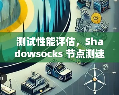 测试性能评估，Shadowsocks 节点测速